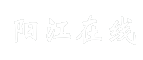 阳江在线